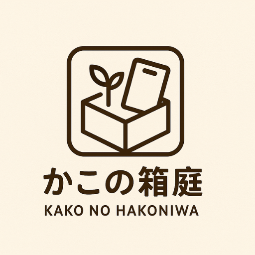 かこの箱庭